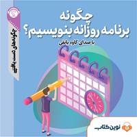 تصویر جلد کتاب صوتی چگونه برنامه روزانه بنویسیم