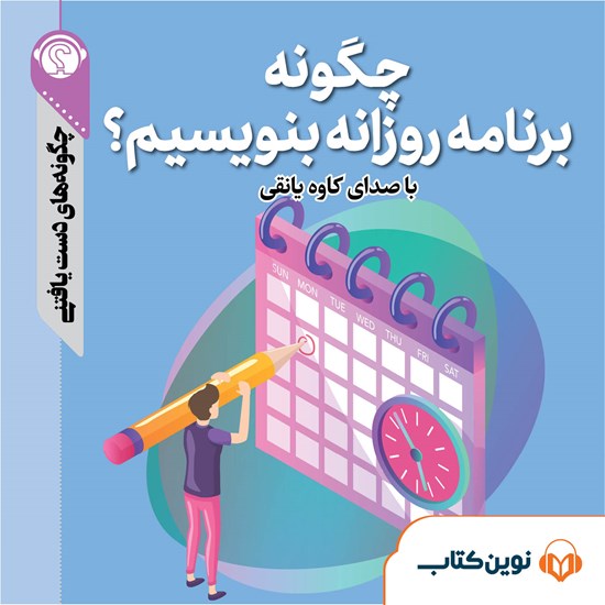 تصویر جلد کتاب صوتی چگونه برنامه روزانه بنویسیم