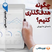 تصویر جلد کتاب صوتی چگونه هدف‌گذاری کنیم