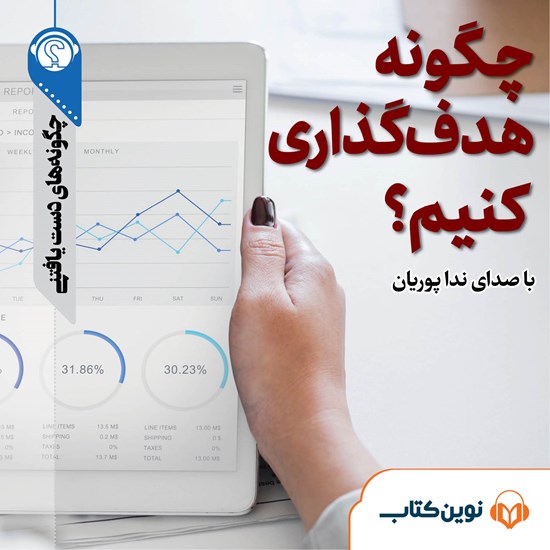 تصویر جلد کتاب صوتی چگونه هدفگذاری کنیم