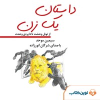 کتاب صوتی داستان یک زن اثر سیمین موحد