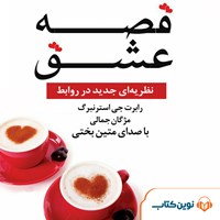 کتاب صوتی قصه عشق اثر رابرت ج. استرنبرگ