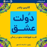 کتاب صوتی از دولت عشق (خلاصه کتاب) اثر کاترین پاندر