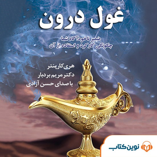 تصویر جلد کتاب صوتی غول درون