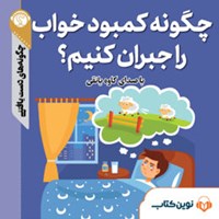 تصویر جلد کتاب صوتی چگونه کمبود خواب را جبران کنیم