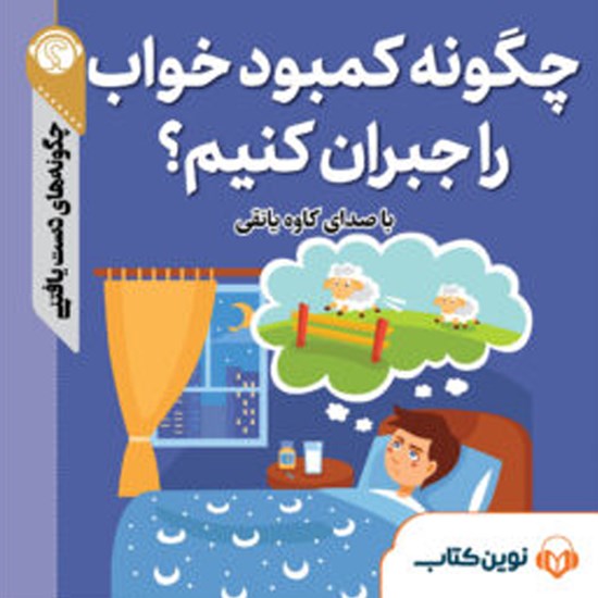 تصویر جلد کتاب صوتی چگونه کمبود خواب را جبران کنیم