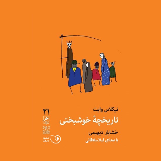 تصویر جلد کتاب صوتی تاریخچه خوشبختی