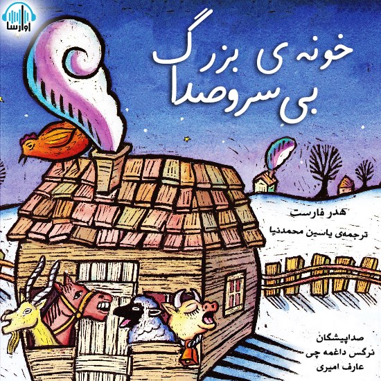 تصویر جلد کتاب صوتی خونهی بزرگ بی سر و صدا
