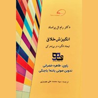 کتاب صوتی انگیزش خلاق اثر دکتر رام ال پرساد