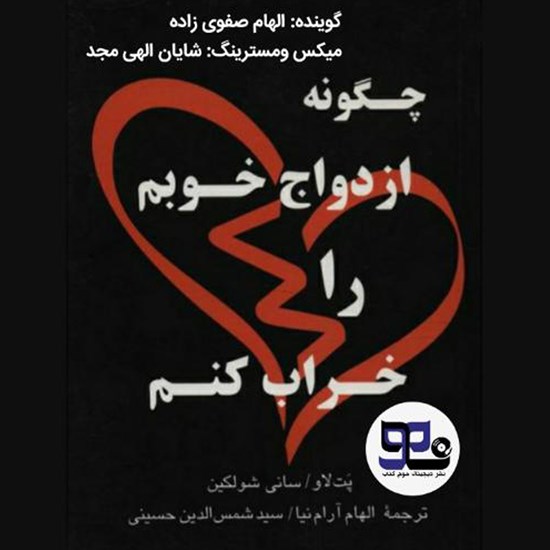 تصویر جلد کتاب صوتی چگونه ازدواج خوبم را خراب کنم