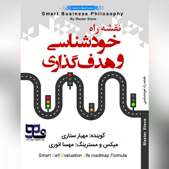 تصویر جلد کتاب صوتی نقشه راه خودشناسی و هدفگذاری