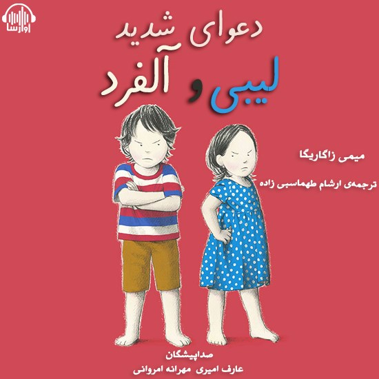 تصویر جلد کتاب صوتی دعوای شدید لیبی و آلفرد