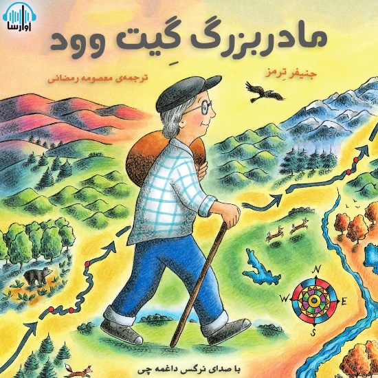 تصویر جلد کتاب صوتی مادربزرگ گِیت وود