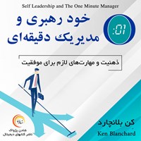 تصویر جلد کتاب صوتی خودرهبری و مدیر یک دقیقه ای