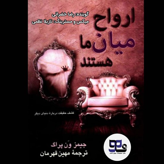 تصویر جلد کتاب صوتی ارواح میان ما هستند