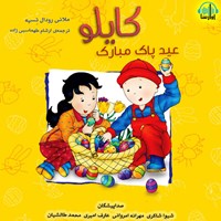 کتاب صوتی کایلو عید پاک مبارک اثر ملانی رودال تسیه