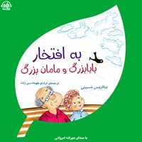 کتاب صوتی به افتخار بابابزرگ و مامان بزرگ‎ اثر بیاتریس مسینی