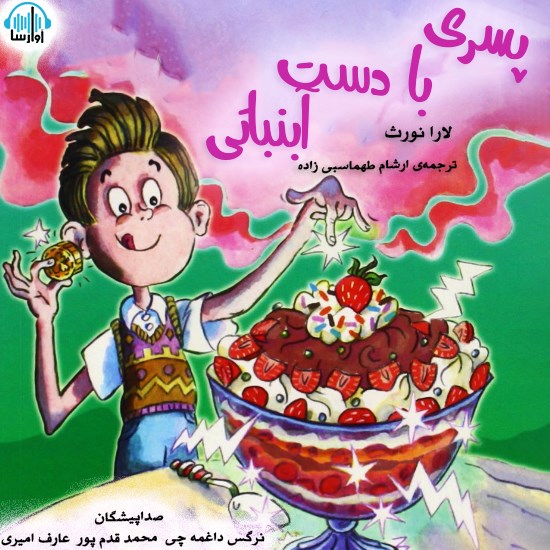 تصویر جلد کتاب صوتی پسری با دست آب نباتی