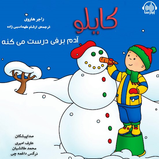تصویر جلد کتاب صوتی کایلو آدم برفی درست می کنه