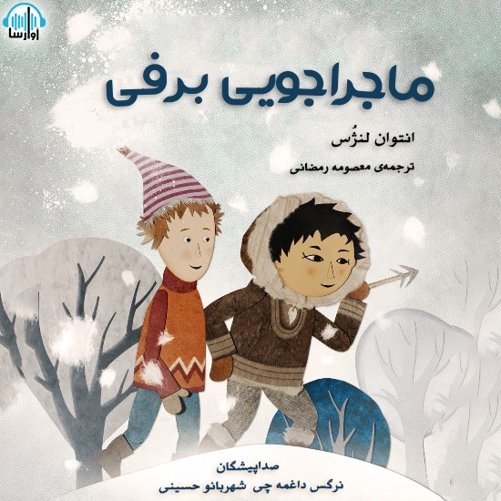 تصویر جلد کتاب صوتی ماجراجویی برفی