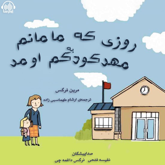 تصویر جلد کتاب صوتی روزی که مامانم به مهدکودکم اومد