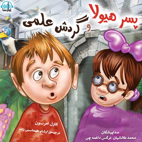 تصویر جلد کتاب صوتی پسر هیولا و گردش علمی