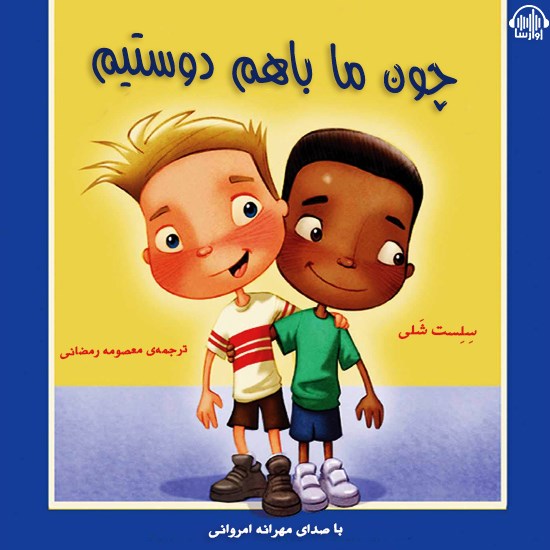 تصویر جلد کتاب صوتی چون ما باهم دوستیم