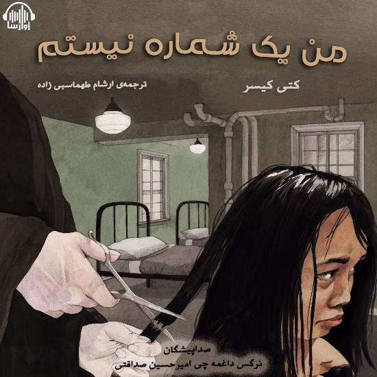 تصویر جلد کتاب صوتی من یک شماره نیستم