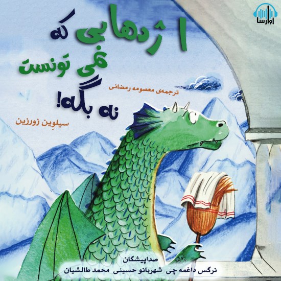 تصویر جلد کتاب صوتی اژدهایی که نمی تونست نه بگه