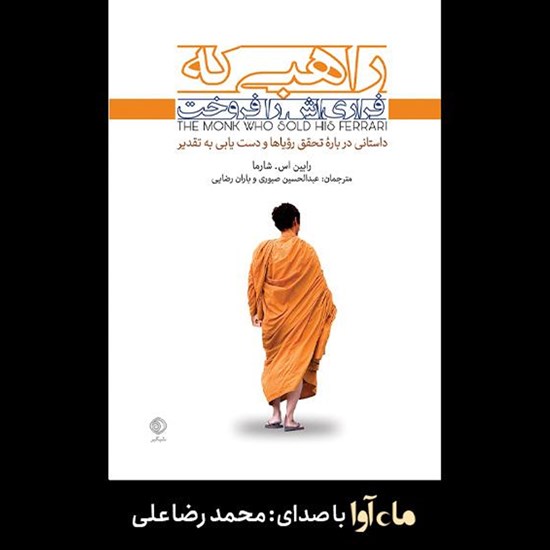 تصویر جلد کتاب صوتی راهبی که فراریاش را فروخت