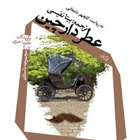 کتاب صوتی عطر دارچین اثر برگزیدگان جایزه ا. هنری 2007