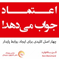 کتاب صوتی اعتماد جواب می‌دهد اثر کن بلانچارد