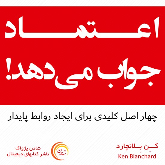 تصویر جلد کتاب صوتی اعتماد جواب میدهد