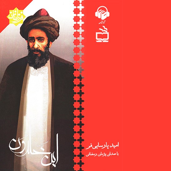 تصویر جلد کتاب صوتی ابن خلدون