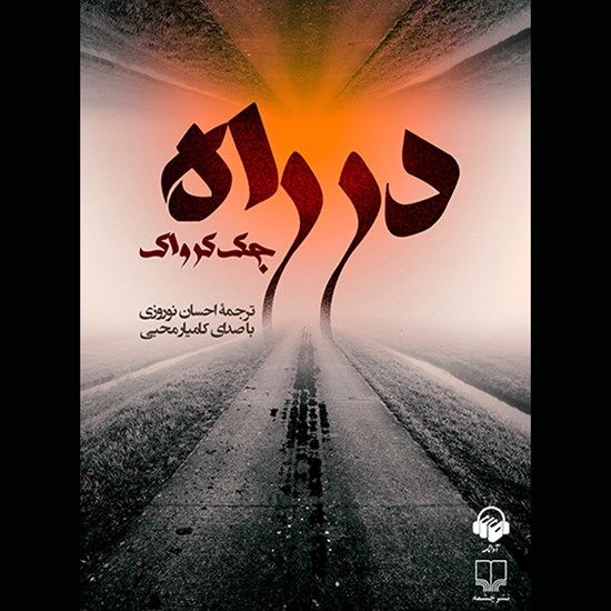 تصویر جلد کتاب صوتی در راه