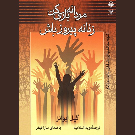تصویر جلد کتاب صوتی مردانه بازی کن، زنانه پیروز باش