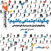 کتاب صوتی چگونه اجتماعی باشیم اثر گروه نویسندگان سایت هاو کن یو