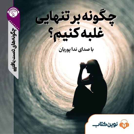 تصویر جلد کتاب صوتی چگونه بر تنهایی غلبه کنیم