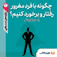 تصویر جلد کتاب صوتی چگونه با فرد مغرور برخورد کنیم