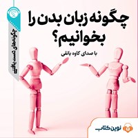 کتاب صوتی چگونه زبان بدن را بخوانیم اثر گروه نویسندگان سایت هاو کن یو