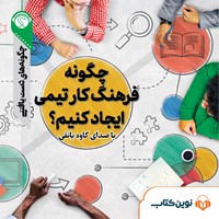 کتاب صوتی چگونه فرهنگ کار تیمی ایجاد کنیم اثر گروه نویسندگان سایت هاو کن یو