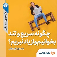 تصویر جلد کتاب صوتی چگونه سریع و تند بخوانیم و از یاد نبریم