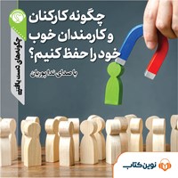 تصویر جلد کتاب صوتی چگونه کارکنان و کارمندان خوب خود را حفظ کنیم