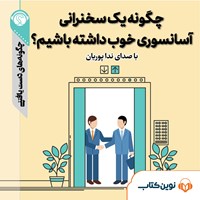 تصویر جلد کتاب صوتی چگونه یک سخنرانی آسانسوری خوب داشته باشیم