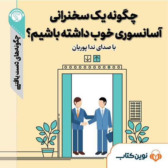 تصویر جلد کتاب صوتی چگونه یک سخنرانی آسانسوری خوب داشته باشیم