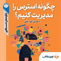 کتاب صوتی چگونه استرس را مدیریت کنیم اثر گروه نویسندگان سایت هاو کن یو