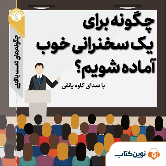 تصویر جلد کتاب صوتی چگونه برای یک سخنرانی خوب آماده شویم