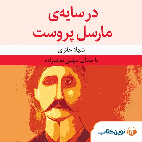 تصویر جلد کتاب صوتی در سایه مارسل پروست