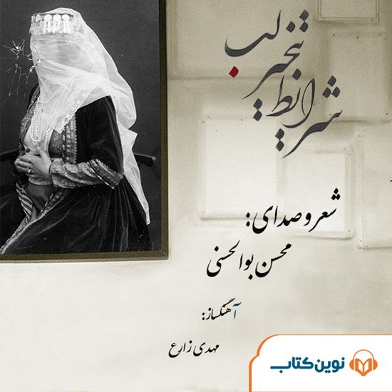 تصویر جلد کتاب صوتی شرایط تبخیر لب