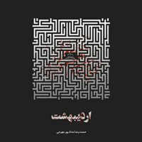 کتاب صوتی اردیبهشت اثر محمدرضا  حدادپور جهرمی